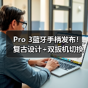 Pro 3蓝牙手柄发布！复古设计+双扳机切换，满足多平台游戏需求（图3）