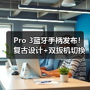 Pro 3蓝牙手柄发布！复古设计+双扳机切换，满足多平台游戏需求（图4）