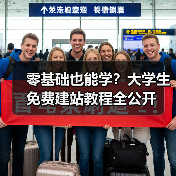 零基础也能学？大学生免费建站教程全公开（图1）