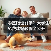 零基础也能学？大学生免费建站教程全公开（图3）