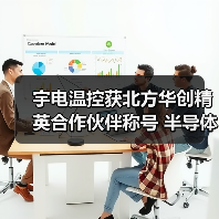 宇电温控获北方华创精英合作伙伴称号 半导体温控技术领航行业（图1）