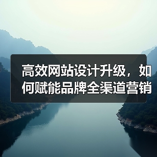 高效网站设计升级，如何赋能品牌全渠道营销？（图1）