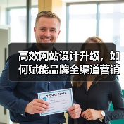 高效网站设计升级，如何赋能品牌全渠道营销？（图3）