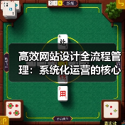 高效网站设计全流程管理：系统化运营的核心方法（图1）