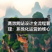 高效网站设计全流程管理：系统化运营的核心方法（图4）