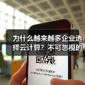 为什么越来越多企业选择云计算？不可忽视的八大优势（图4）