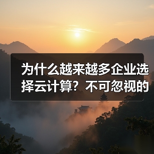 为什么越来越多企业选择云计算？不可忽视的八大优势（图3）