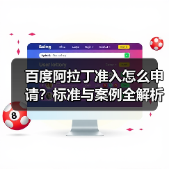 百度阿拉丁准入怎么申请？标准与案例全解析（图2）