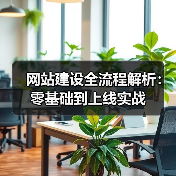 网站建设全流程解析：零基础到上线实战（图2）