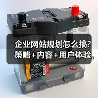 企业网站规划怎么搞？策略+内容+用户体验，教你高效建设（图4）