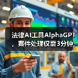 法律AI工具AlphaGPT，案件处理仅需3分钟？效率提升秘诀揭秘（图1）