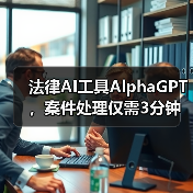法律AI工具AlphaGPT，案件处理仅需3分钟？效率提升秘诀揭秘（图3）