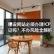 建设网站必须办理ICP证吗？不办风险全解析（图1）