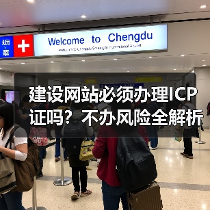 建设网站必须办理ICP证吗？不办风险全解析（图2）