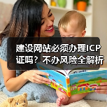 建设网站必须办理ICP证吗？不办风险全解析（图3）