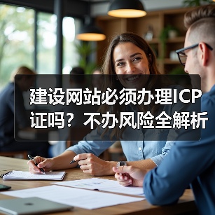 建设网站必须办理ICP证吗？不办风险全解析（图4）