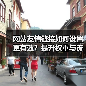 网站友情链接如何设置更有效？提升权重与流量的必看技巧（图2）