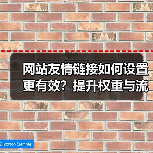 网站友情链接如何设置更有效？提升权重与流量的必看技巧（图3）