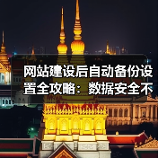 网站建设后自动备份设置全攻略：数据安全不容忽视（图2）