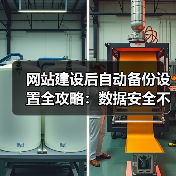 网站建设后自动备份设置全攻略：数据安全不容忽视（图1）