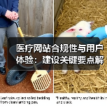 医疗网站合规性与用户体验：建设关键要点解析（图2）