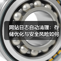 网站日志自动清理：存储优化与安全风险如何兼顾？（图2）