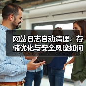 网站日志自动清理：存储优化与安全风险如何兼顾？（图4）