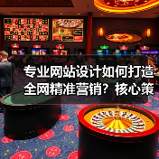 专业网站设计如何打造全网精准营销？核心策略全解析（图1）