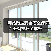 网站数据安全怎么保障？必备技巧全解析（图2）