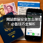 网站数据安全怎么保障？必备技巧全解析（图1）