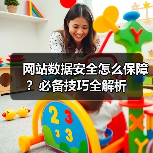 网站数据安全怎么保障？必备技巧全解析（图4）