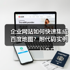企业网站如何快速集成百度地图？附代码实例（图2）