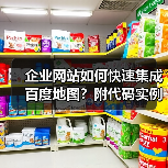 企业网站如何快速集成百度地图？附代码实例（图1）