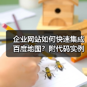 企业网站如何快速集成百度地图？附代码实例（图3）
