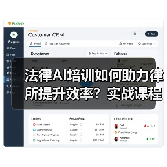 法律AI培训如何助力律所提升效率？实战课程揭秘（图1）
