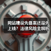 网站建设先备案还是先上线？法律风险全解析（图2）