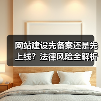 网站建设先备案还是先上线？法律风险全解析（图3）