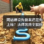 网站建设先备案还是先上线？法律风险全解析（图4）
