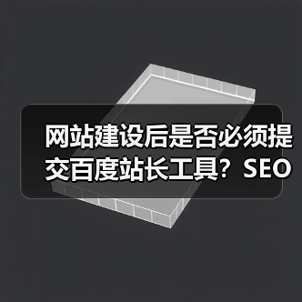 网站建设后是否必须提交百度站长工具？SEO优化建议（图1）