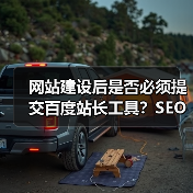 网站建设后是否必须提交百度站长工具？SEO优化建议（图3）
