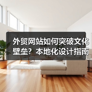 外贸网站如何突破文化壁垒？本地化设计指南（图1）