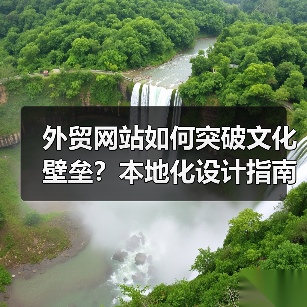 外贸网站如何突破文化壁垒？本地化设计指南（图3）