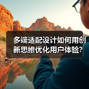 多端适配设计如何用创新思维优化用户体验？（图1）