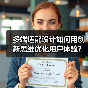 多端适配设计如何用创新思维优化用户体验？（图2）