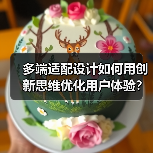 多端适配设计如何用创新思维优化用户体验？（图4）