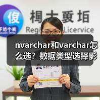 nvarchar和varchar怎么选？数据类型选择影响