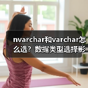 nvarchar和varchar怎么选？数据类型选择影响性能（图3）