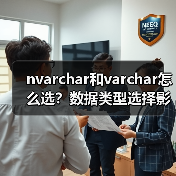 nvarchar和varchar怎么选？数据类型选择影响性能（图4）