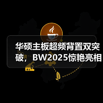 华硕主板超频背置双突破，BW2025惊艳亮相（图1）
