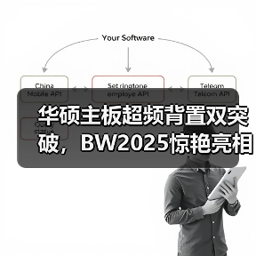 华硕主板超频背置双突破，BW2025惊艳亮相（图2）